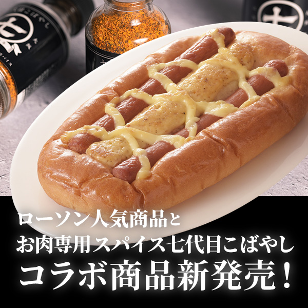 ローソンの大人気商品とお肉専用スパイス七代目こばやし コラボ商品新発売！