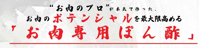 ”お肉のプロ”が本気で作った、お肉のポテンシャルを最大限高める「お肉専用ポン酢」