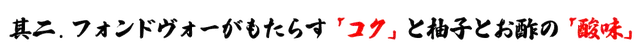 其二、フォンドボーがもたらす「コク」と柚子のお酢の「酸味」