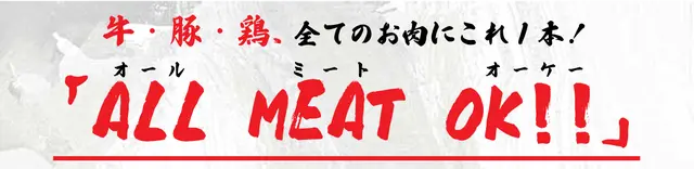 牛・豚・鶏、全てのお肉にこれ１本！「ALL MEAT OK!!」