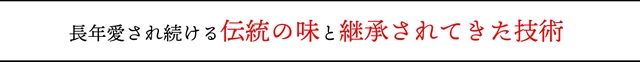 長年愛され続ける伝統の味と継承されてきた技術