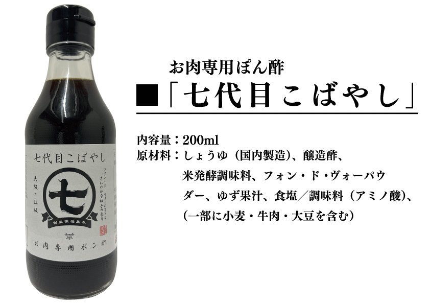 お肉専用ポン酢『七代目こばやし』が新発売！